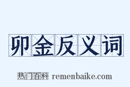 卯金反义词是什么意思的图片